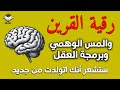 رقية كف اذى القرين وبرمجة العقل وتنظيفه ستشعر انك ولدت من جديد بإذن ألله مدينة العلم 