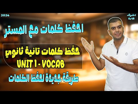 كلمات يونت 1 تانيه ثانوي 2026 هتخرج حافظ الكلمات كاملة انجليزي تانيه ثانوي