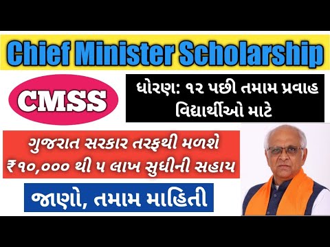 Chief Minister Scholarship 2022 | CMSS Information For Gujarat Students |Government Educational Help
