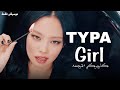 نطق عربي ترجمه اغنيه TYPA GIRL BLACKPINK ARABIC SUB موسيقى فقط 