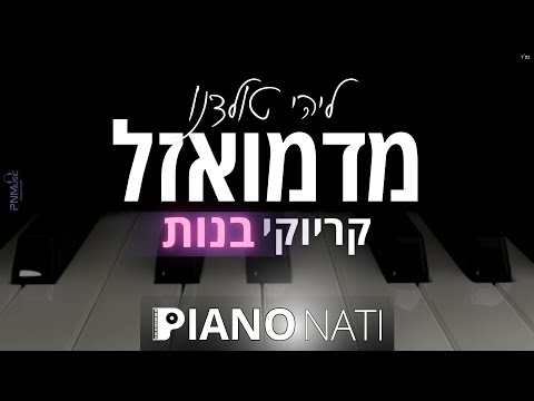מדמואזל ליהי טולדנו גרסת קריוקי בנות PIANO L NATI 