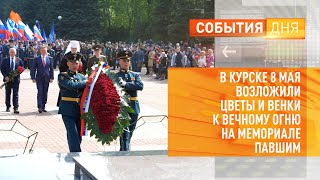 В Курске 8 мая возложили цветы и венки к Вечному огню на мемориале павшим