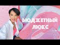 5 Новых  Люксовых Бюджетных Ароматов