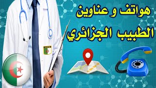 دليل أرقام هواتف و عناوين الأطباء في جميع الولايات تطبيق الطبيب الجزائري Le médecin algérien