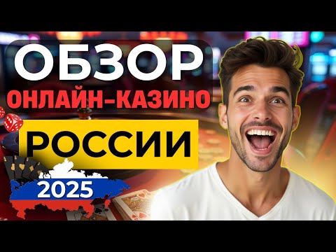 «Топ онлайн казино в России»: рекомендации профессионалов для игроков