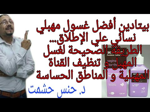 بيتادين دش مهبلي إيجابياته و سلبياته أعراض الجرعة الزائدة إحتياطات خاصة هل يستخدم في الحمل و الرضاعة