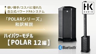 迫力の低音！DJ用途にも最適なコラムスピーカー HK AUDIO「POLAR