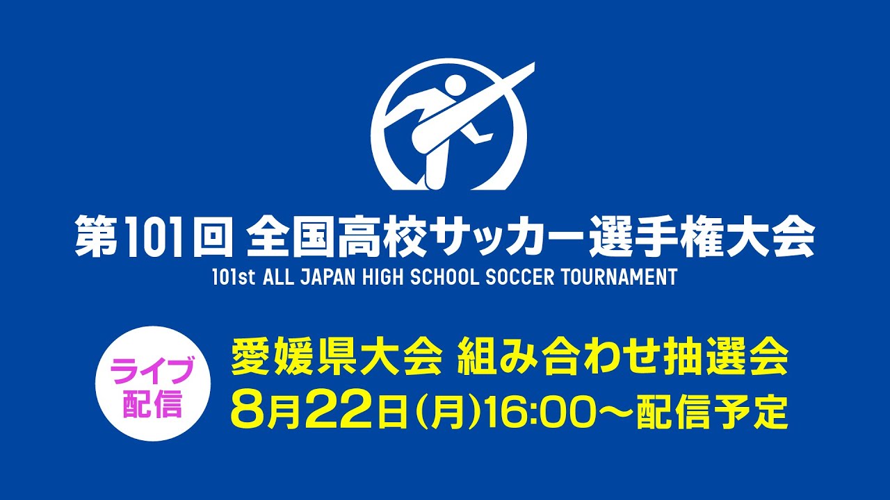 8 22 月 全国高校サッカー選手権大会 愛媛県大会抽選会 22年8月22日 Youtube