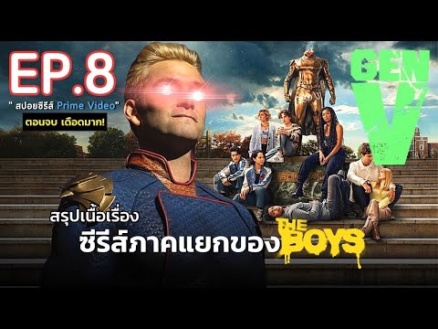 สรุปเนื้อเรื่อง ซีรีส์ GEN V EP. 8 