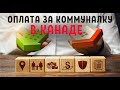 КОММУНАЛЬНЫЕ УСЛУГИ В КАНАДЕ// Средняя и МИНИМАЛЬНАЯ зарплаты в Канаде