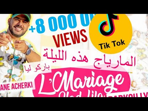 المارياج هاد الليلة وباركو ليا Lmariage Had Lila