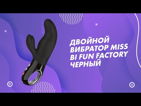 ДВОЙНОЙ ВИБРАТОР MISS BI FUN FACTORY ЧЕРНЫЙ 18+