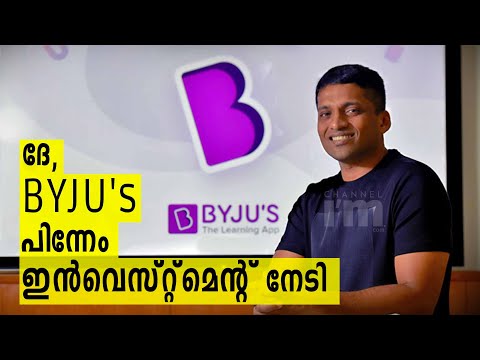 BYJU's ന് 200 മില്യൺ ഡോളർ ഇൻവെസ്റ്റ്മെന്റ്, വാല്യു 12 ബില്യൺ ഡോളറായി