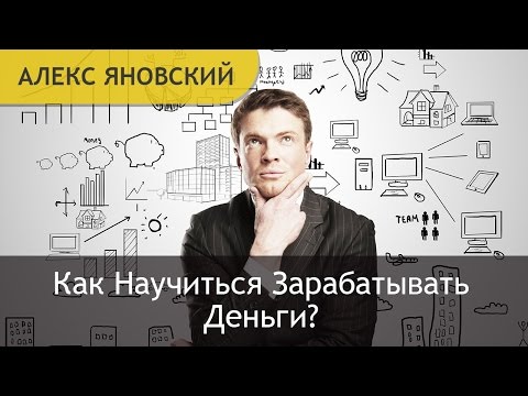 любом случае как с нуля научиться заработать деньги есть