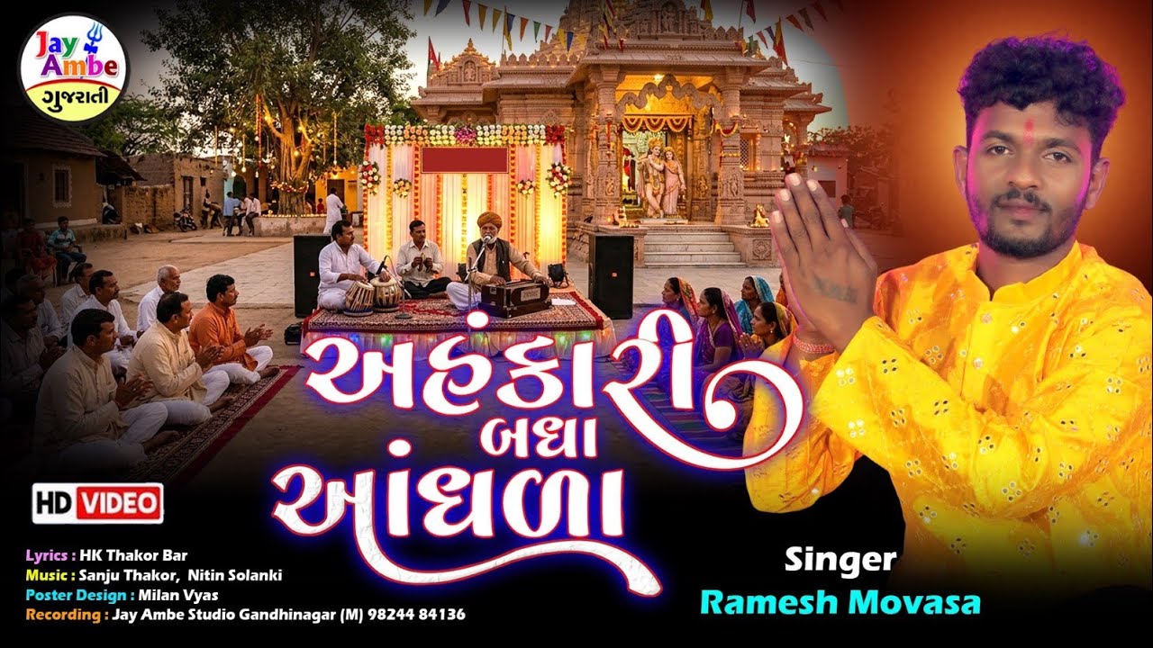 Ramesh Movasa | Ahankari Badha Andhada | અહંકારી બધા આંધળા | HD VIDEO