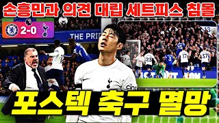 손흥민과 의견 대립 포스텍 축구 멸망 '첼시전 세트피스 실점 참패 경질 명분' (토트넘 플레이 분석)