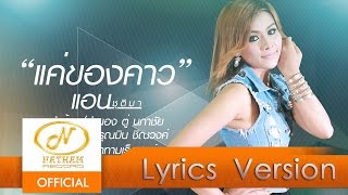 แค่ของคาว - แอน ชุติมา  / ແຄ່ຂອງຄາວ [Lyrics Version]