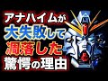 【ガンダム】アナハイムが大失敗して凋落した驚愕の理由とは?!