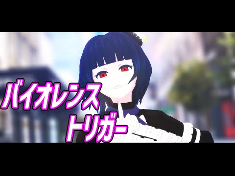 【創作MMD】バイオレンストリガー【錆宮 鐘】