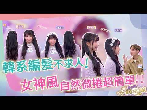 韓系編髮不求人!!3分鐘完成捲髮造型!!｜女神在線S4-EP1教學單元