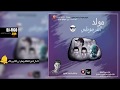 مهرجان 2018 مولد القرموطى موكشة اورج ماريو توزيع موحه و احمد عمرو