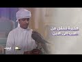 خبرة الصقارة تنتقل من الأب إلى الابن برنامج انطلق الصيد 