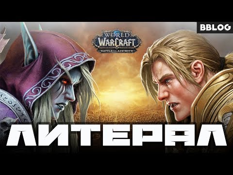 Видео: Пою что вижу: World Of Warcraft: Battle for Azeroth (Литерал BBLOG)