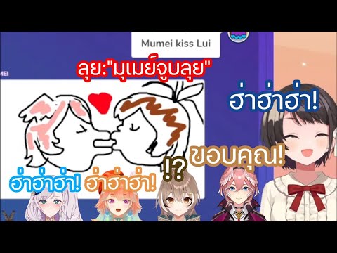 [Hololive ซับไทย] Lui ทำให้คนอื่นๆวาดรูป มุเมย์ จูบ Lui ทำให้ สุบารุ และคนอื่นๆหัวเราะ