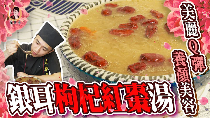 【銀耳枸杞紅棗湯】美麗Q彈，養顏美容！ - 天天要聞