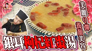 【銀耳枸杞紅棗湯】美麗Q彈，養顏美容！ 