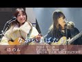 ながいまばたき|ほのん / 2026.1.19-20 二日間のライブパフォーマンス