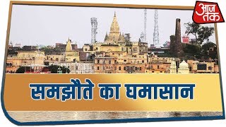 Ayodhya मामले में अदालत के बाहर छिड़ा है समझौते का घमासान - देखिये आजतक की ये खास रिपोर्ट