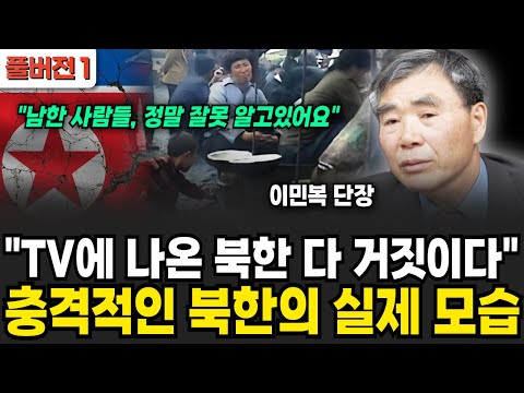 &amp;quot;TV에 나온 북한 다 거짓이다&amp;quot;, 충격적인 북한의 실제 모습 (<strong>이민복</strong> 단장 / 풀버전1)