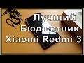 Распаковка и обзор смартфона Xiaomi Redmi 3