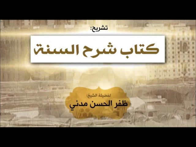 0169-Sharh-As-Sunnah-Part-164-Chapter-173-Sunnah Mei Nijaat