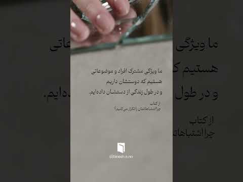 چرا اشتباهاتمان را تکرار می کنیم