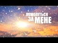 Безвихідь 30.10.2018 | Помоліться за мене