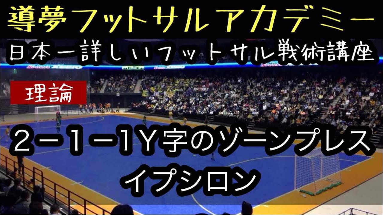 フットサル戦術 ｙ字のゾーンプレス Youtube