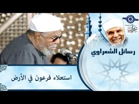 الشيخ الشعراوي استعلاء فرعون في الأرض