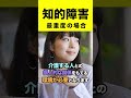 知的障害の特徴【最重度の場合】#shorts