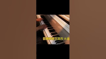 Thumbnail of #淡水暮色#鋼琴 #抒情小曲集 #音樂 #好聽的鋼琴音樂 # 懷念老歌#懷舊歌曲#淡水#台語歌曲