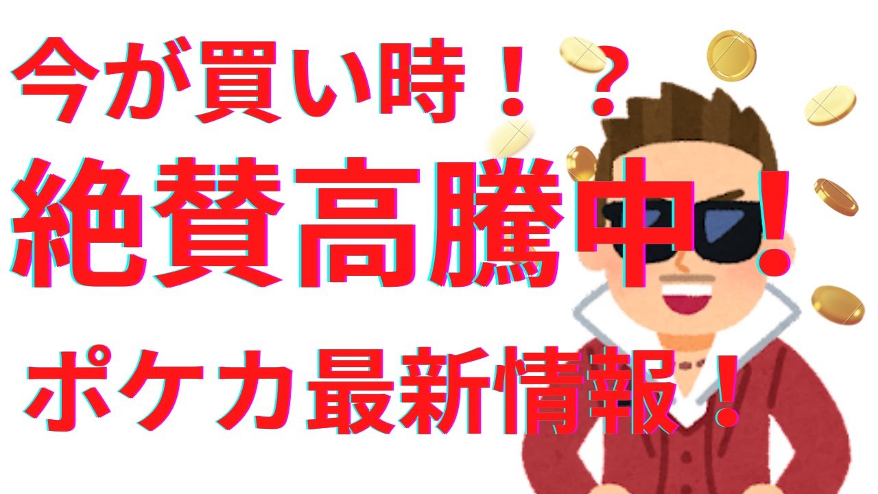 ポケカ 最新 情報 高騰予想 22 今が買い時 絶版女の子srとは Youtube