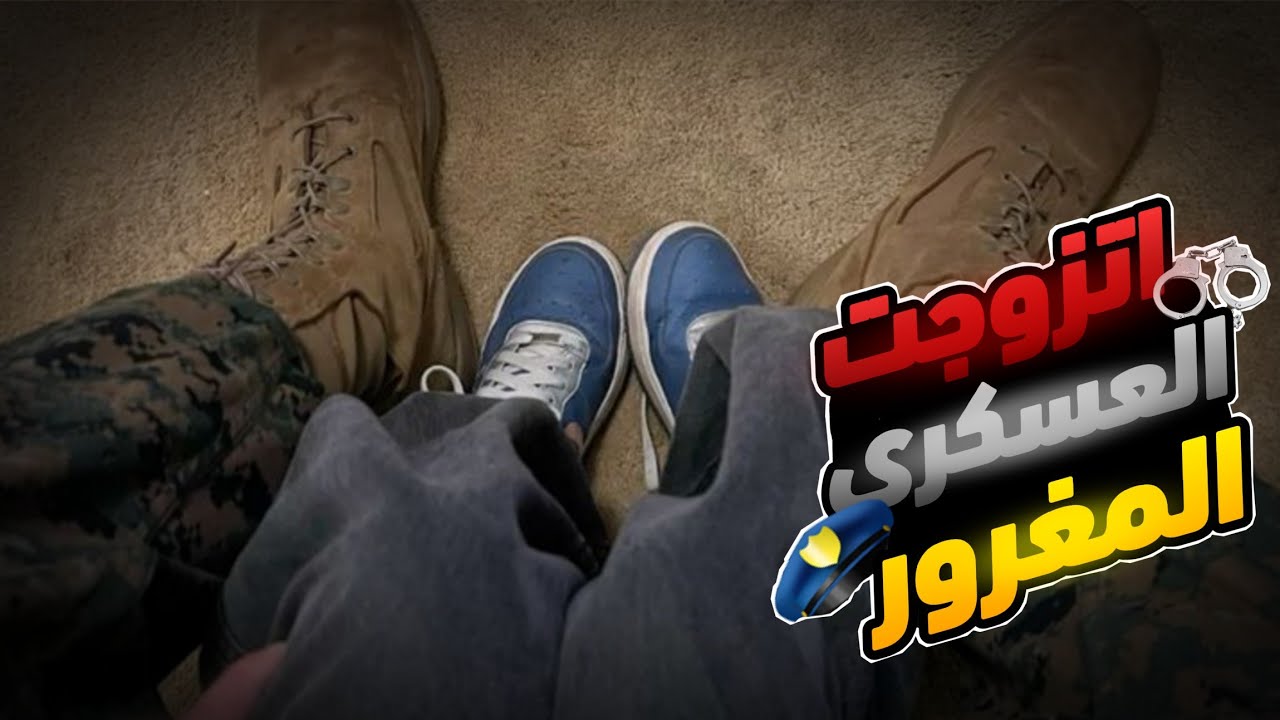 زوجــونــي عْـصـب للعـسـكـري الـمـعْـرور و لـيـلـة الـدخـلة شـدنـي و قـالـي......😳💘