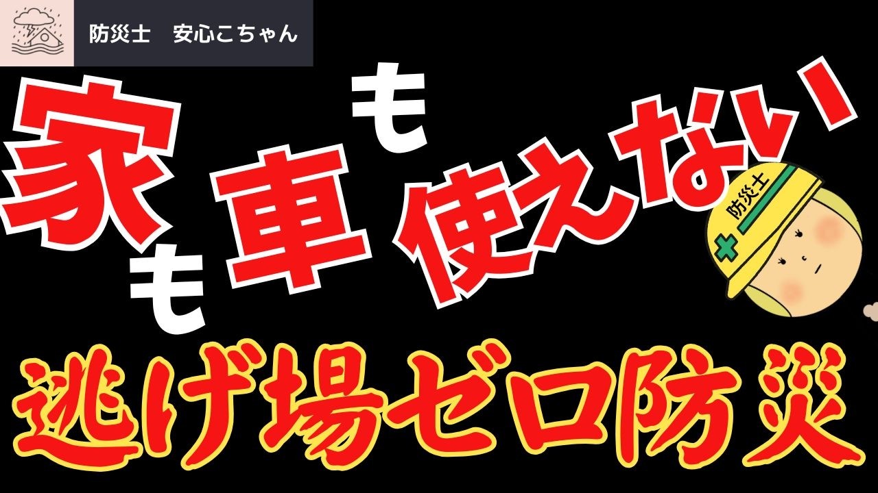 逃げ場ゼロの防災｜家も車も使えない…その時、家族は同じ方向を向けますか？