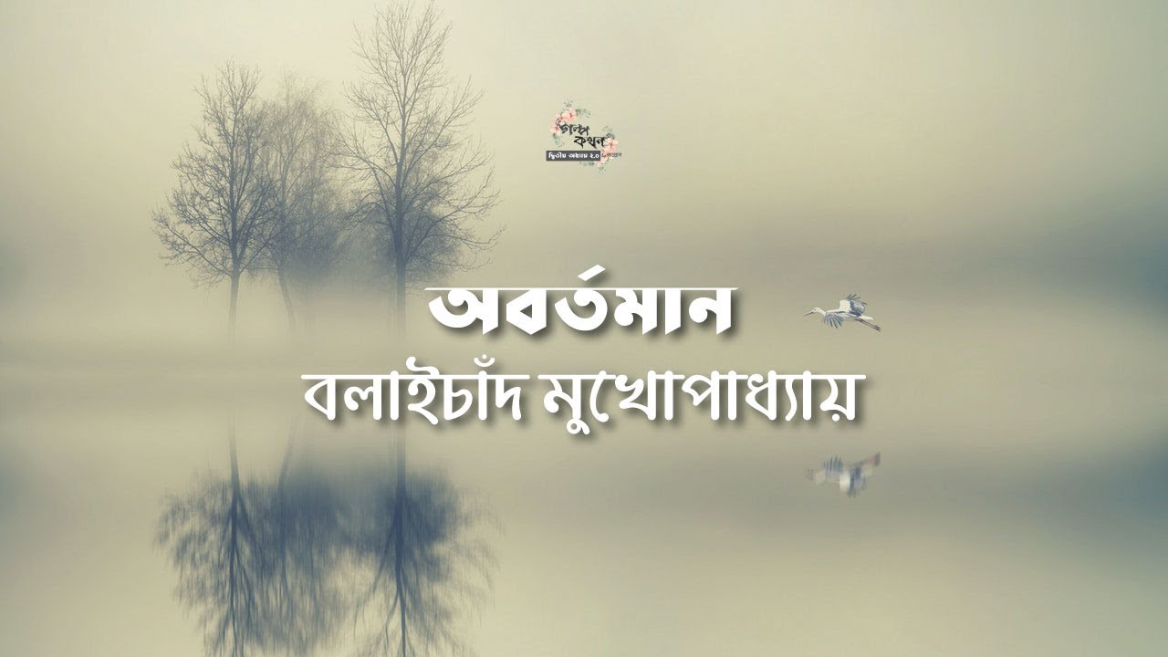 Obortoman - Balai Chand Mukhopadhyay