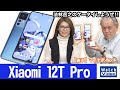 「神ジューデン」のCMが話題の新端末、「Xiaomi 12T Pro」【法林岳之のケータイしようぜ!!／701／2023年1月18日公開】