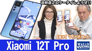 「神ジューデン」のCMが話題の新端末、「Xiaomi 12T Pro」【法林岳之のケータイしようぜ!!／701／2023年1月18日公開】