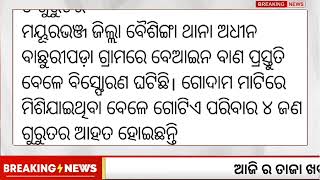 #odianews #odianews #subhadrayojanalatestnews #pmkishanyojana #breakingnews #latestnews #otvnews 