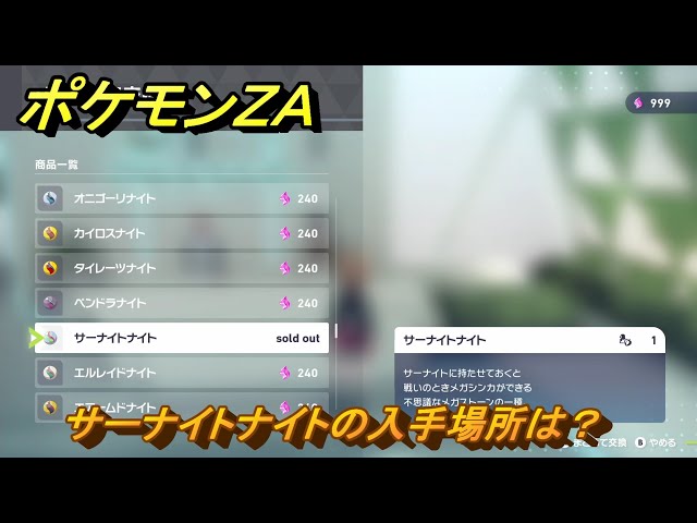 サーナイト　にーやん ポケモンZA サーナイトナイトの入手場所は？ ＃45 【DLC「M次元