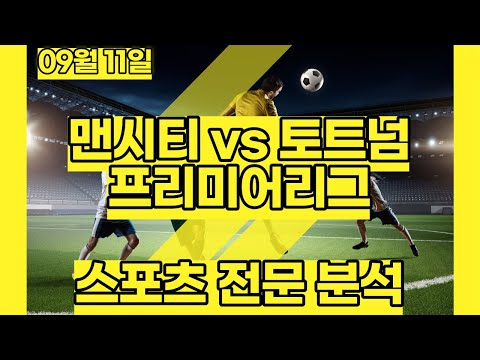 스포츠토토 | 9월11일 | 맨시티 토트넘 | 프리미어리그 | 축구분석 | 스포츠분석 | 배트맨토토 | 프로토 |